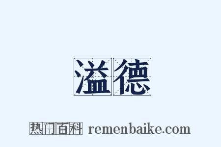 溢德是什么意思的图片
